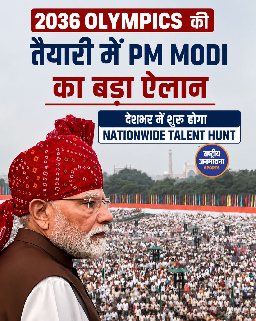 2036 Olympics की तैयारी में PM Modi का बड़ा ऐलान, 5 से 15 साल के बच्चों के लिए शुरू होगा Nationwide Talent Hunt