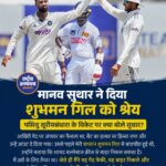मानव सुथार ने शुभमन गिल को दिया विकेट का श्रेय, बताया कैसे मिली सफलता