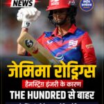 Jemimah Rodrigues The Hundred से बाहर, हैमस्ट्रिंग इंजरी ने बढ़ाई चिंता