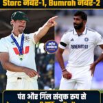 Test Bowling Rankings में Starc नंबर-1, Bumrah नंबर-2