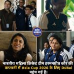 भारतीय महिला क्रिकेट टीम Asia Cup 2026 के लिए दुबई पहुंची, 30 अगस्त को Thailand से पहला मुकाबला