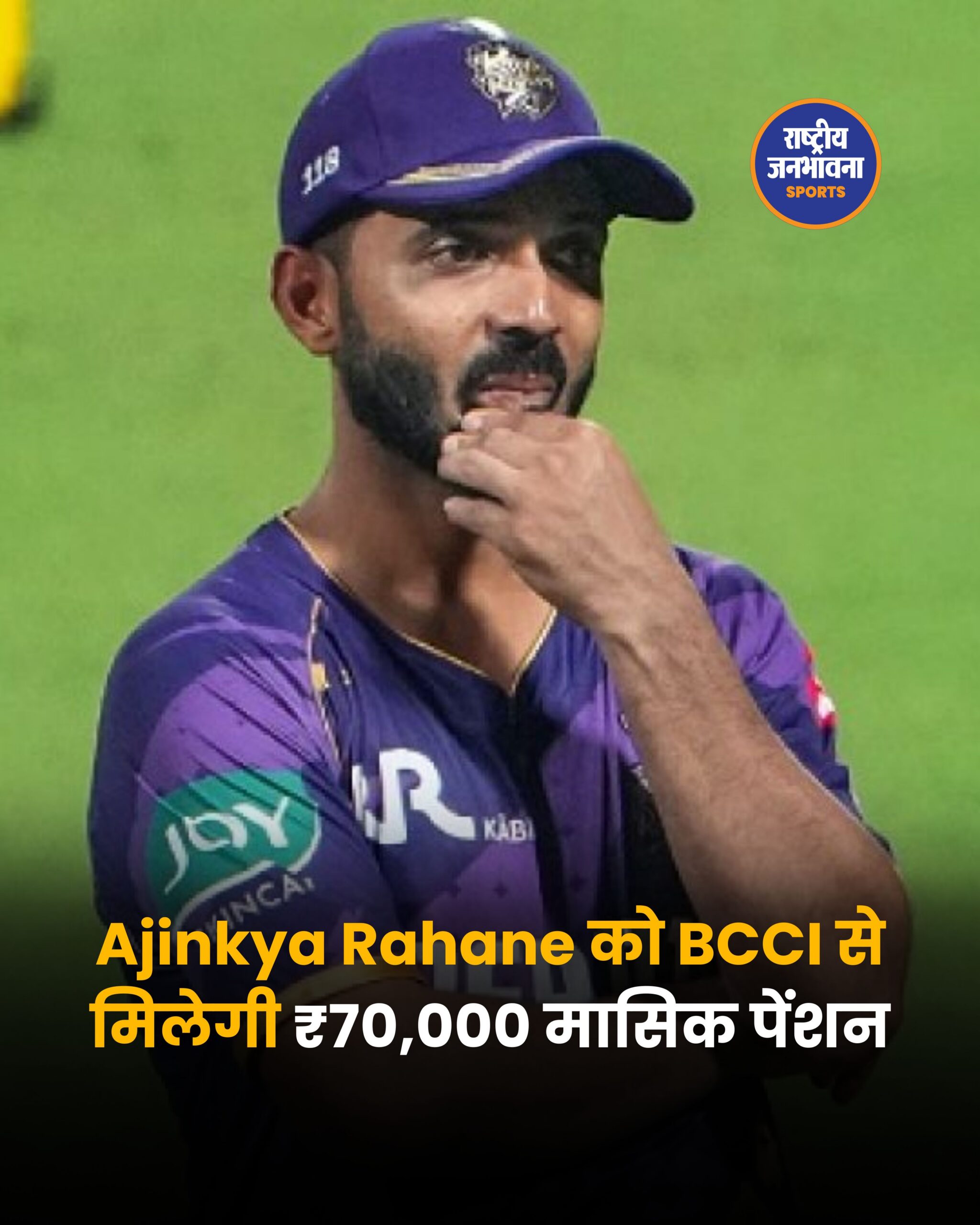 BCCI पेंशन योजना: Ajinkya Rahane को मिलेंगे ₹70,000 प्रति माह, 2022 में बदले गए थे नियम