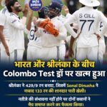 Colombo Test ड्रॉ, India ने सीरीज 1-0 से जीती