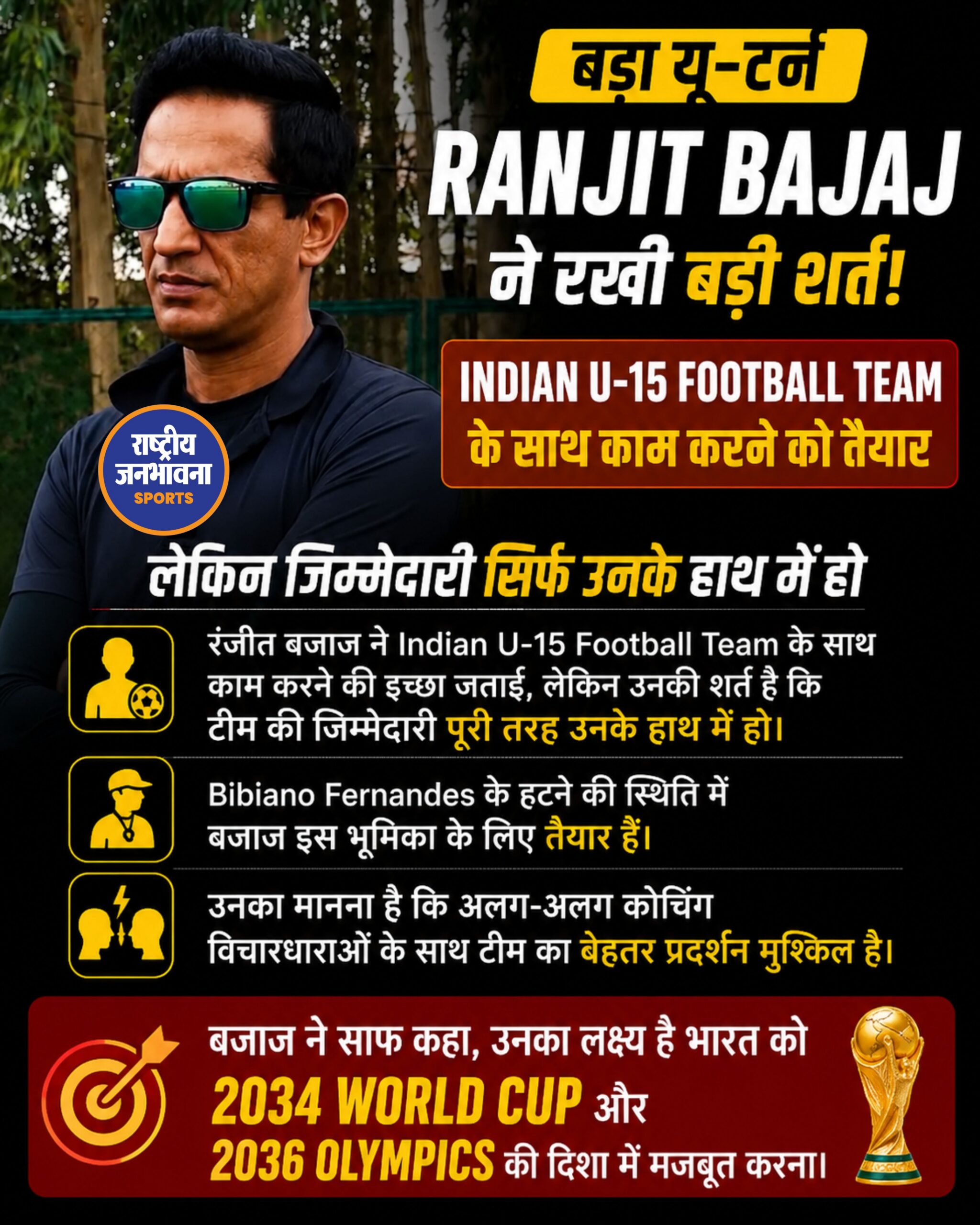 Ranjit Bajaj ने Indian U-15 Football Team के साथ काम करने की जताई इच्छा, बोले- अकेले जिम्मेदारी मिले तो तैयार
