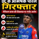 दिल्ली कैपिटल्स के क्रिकेटर अभिषेक पोरेल गिरफ्तार, शादी का वादा कर यौन संबंध बनाने का आरोप