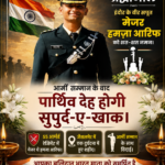 आर्मी सम्मान के बाद पार्थिव देह होगी सुपुर्द-ए-खाक।