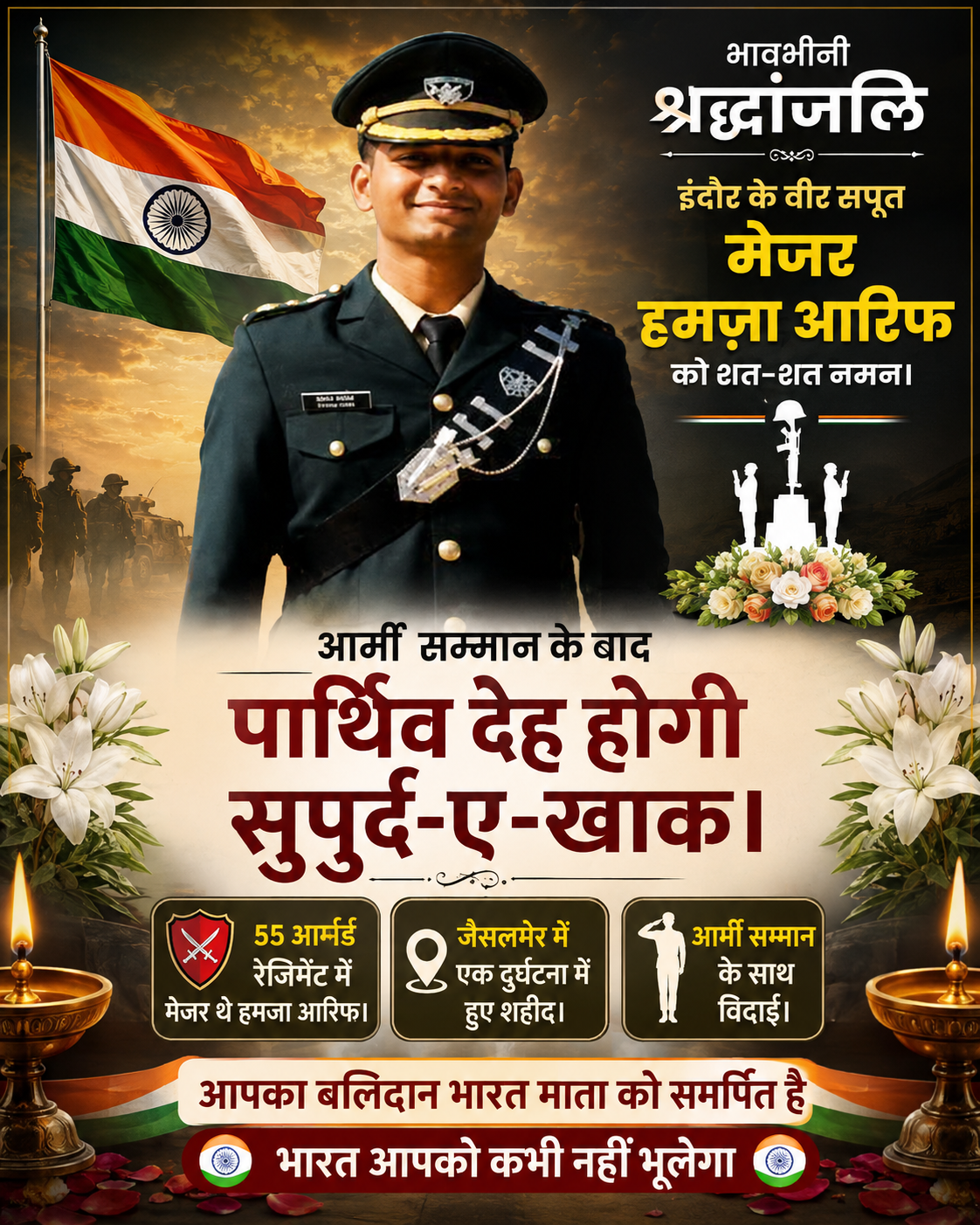 आर्मी सम्मान के बाद पार्थिव देह होगी सुपुर्द-ए-खाक।