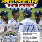 आउट होने के बाद असिथा फर्नांडो से भिड़े यशस्वी जायसवाल, बीच मैदान हुई धक्का-मुक्की