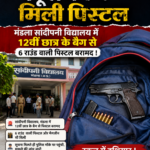 स्कूल बैग की जांच में नाबालिग छात्र के पास मिली 6 राउंड क्षमता वाली पिस्टल
