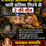 मुंबई गणेश आगमन के दौरान भारी प्रतिमा गिरने से 2 की मौत