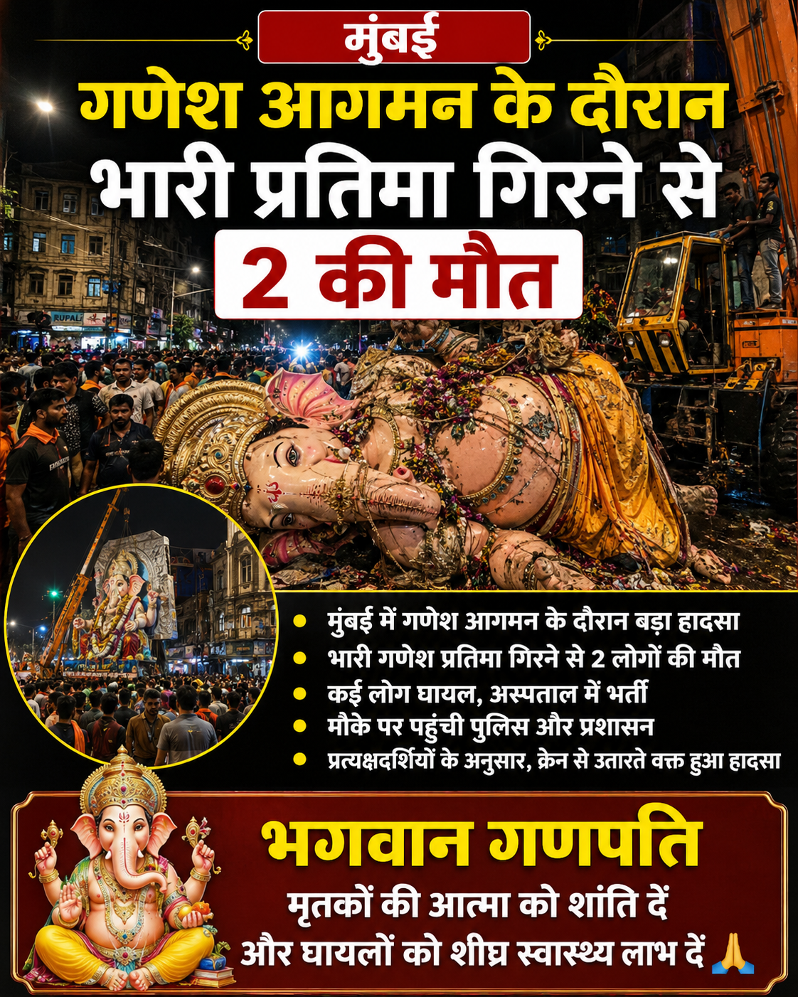 मुंबई गणेश आगमन के दौरान भारी प्रतिमा गिरने से 2 की मौत
