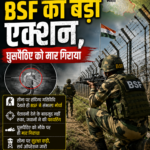 भारत-पाक सीमा पर BSF का बड़ा एक्शन, घुसपैठिए को मार गिराया