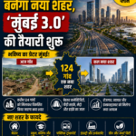 124 गांवों को मिलाकर बनेगा नया शहर, 'मुंबई 3.0' की तैयारी शुरू