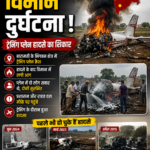 बारामती में एक बार फिर विमान दुर्घटना, ट्रेनिंग प्लेन हादसे का शिकार