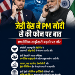 अमेरिका के उपराष्ट्रपति जेडी वेंस ने प्रधानमंत्री नरेंद्र मोदी से फोन पर बात की