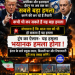 अमेरिका ओर इज़राइल ईरान पर अब तक का सबसे बड़ा हमला करने की कर रहे हैं तैयारी