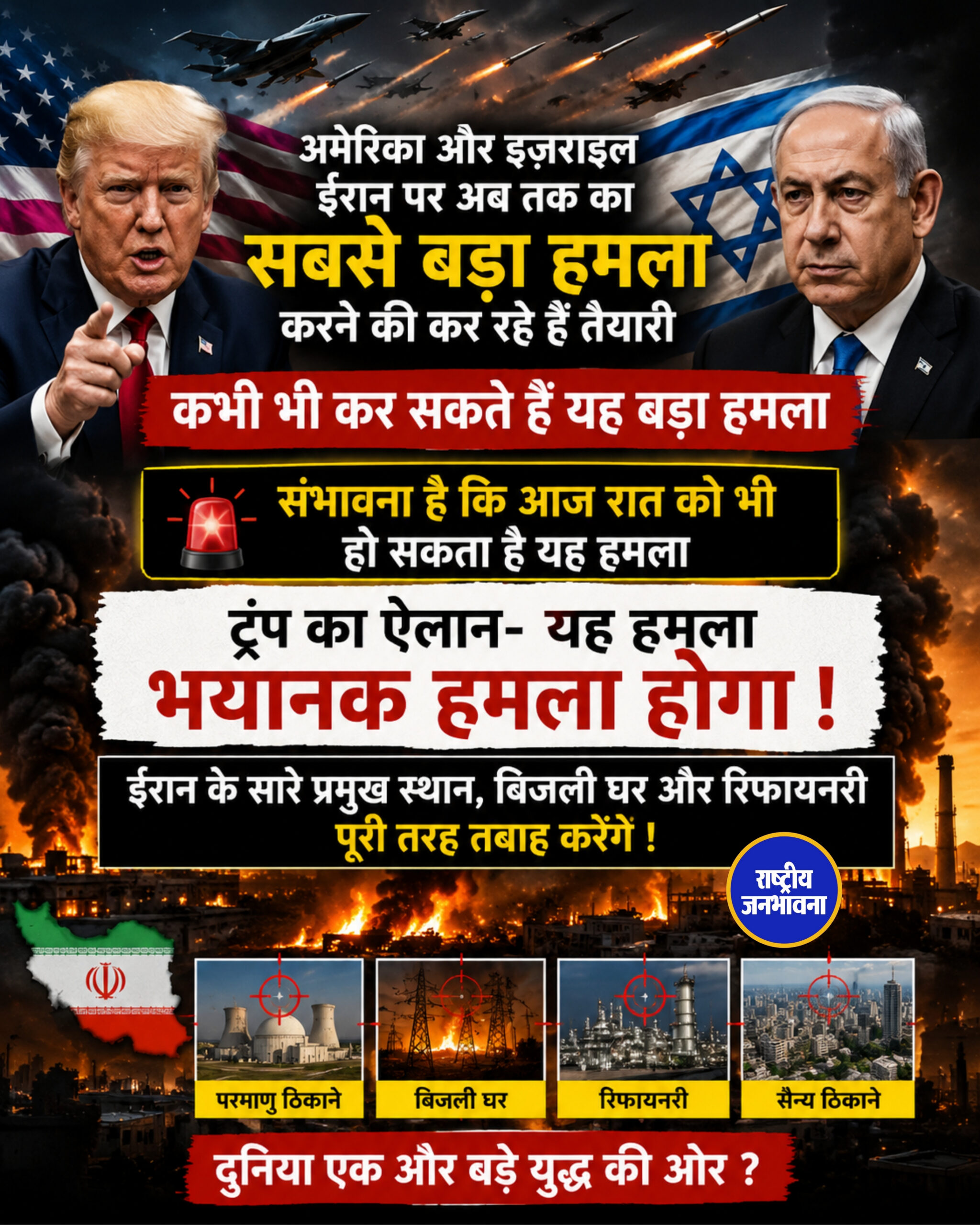 अमेरिका ओर इज़राइल ईरान पर अब तक का सबसे बड़ा हमला करने की कर रहे हैं तैयारी