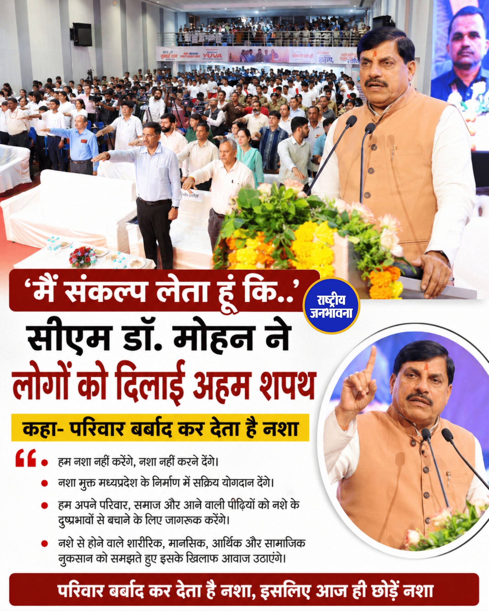 'मैं संकल्प लेता हूं कि..,' सीएम डॉ. मोहन ने लोगों को दिलाई अहम शपथ, कहा- परिवार बर्बाद कर देता है नशा