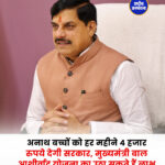 अनाथ बच्चों को हर महीने 4 हजार रुपये देगी सरकार, मुख्यमंत्री बाल आशीर्वाद योजना का उठा सकते हैं लाभ