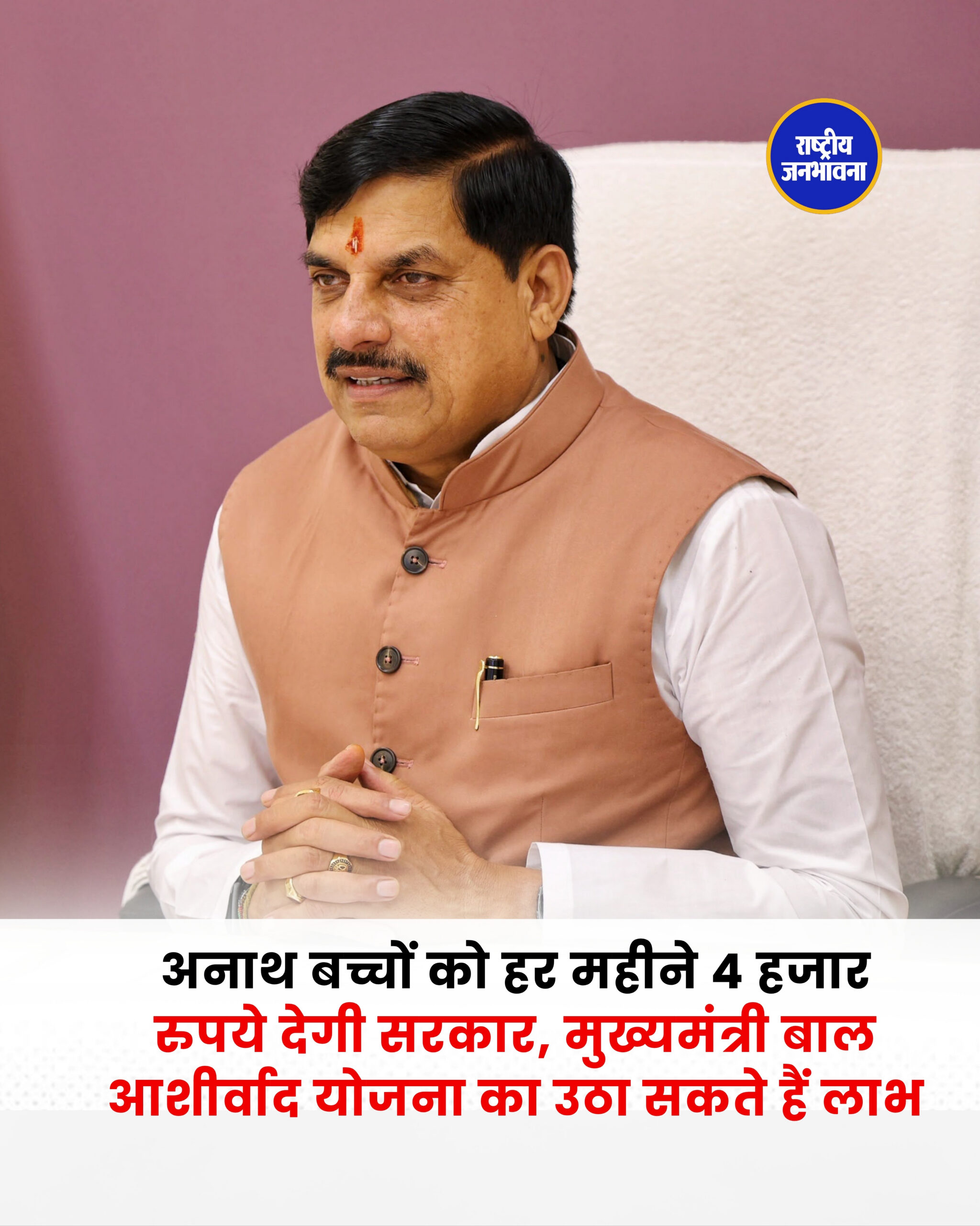 अनाथ बच्चों को हर महीने 4 हजार रुपये देगी सरकार, मुख्यमंत्री बाल आशीर्वाद योजना का उठा सकते हैं लाभ