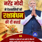प्रधानमंत्री नरेंद्र मोदी ने देशवासियों को रक्षाबंधन की दी बधाई
