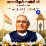 पूर्व प्रधानमंत्री अटल बिहारी वाजपेयी की पुण्यतिथि आज, देश कर रहा ‘भारत रत्न’ को सत्-सत् नमन