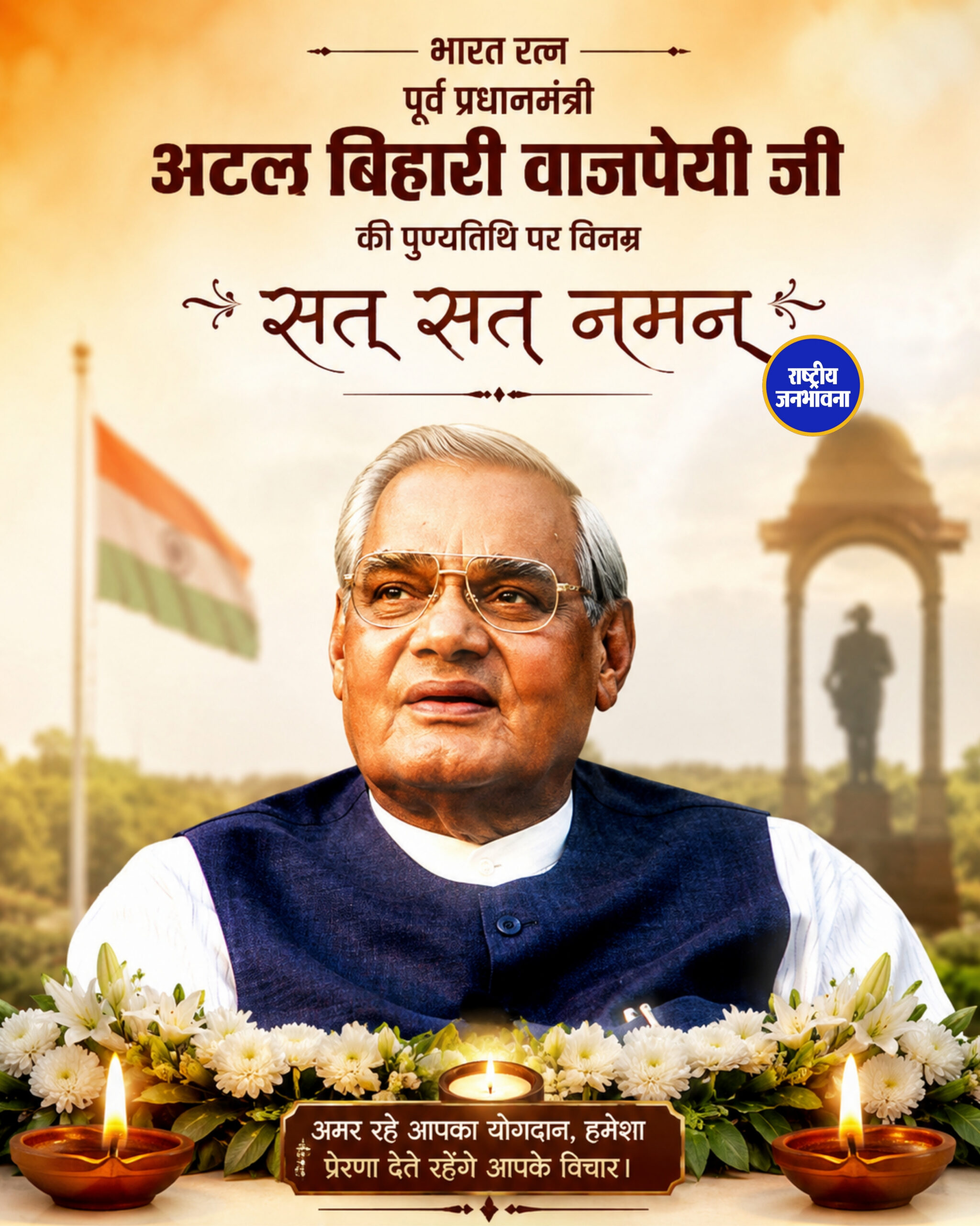पूर्व प्रधानमंत्री अटल बिहारी वाजपेयी की पुण्यतिथि आज, देश कर रहा ‘भारत रत्न’ को सत्-सत् नमन