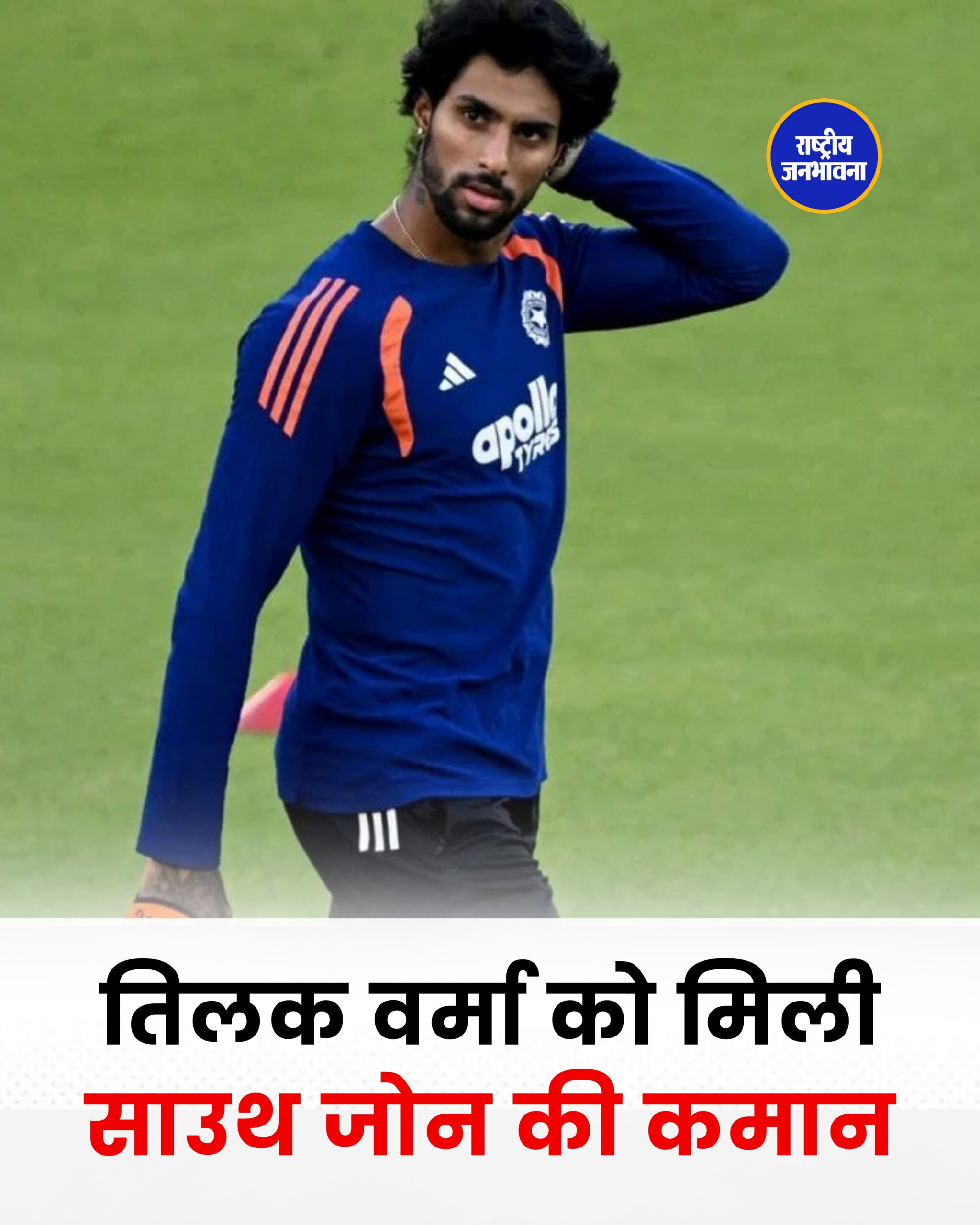 तिलक वर्मा को मिली साउथ जोन की कमान