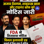 अजय देवगन शाहरुख खान ओर टाइगर श्रॉफ को नोटिस जारी FDA ने भिजवाया नोटिस विमल इलायची एड मामले में दिया गया है नोटिस