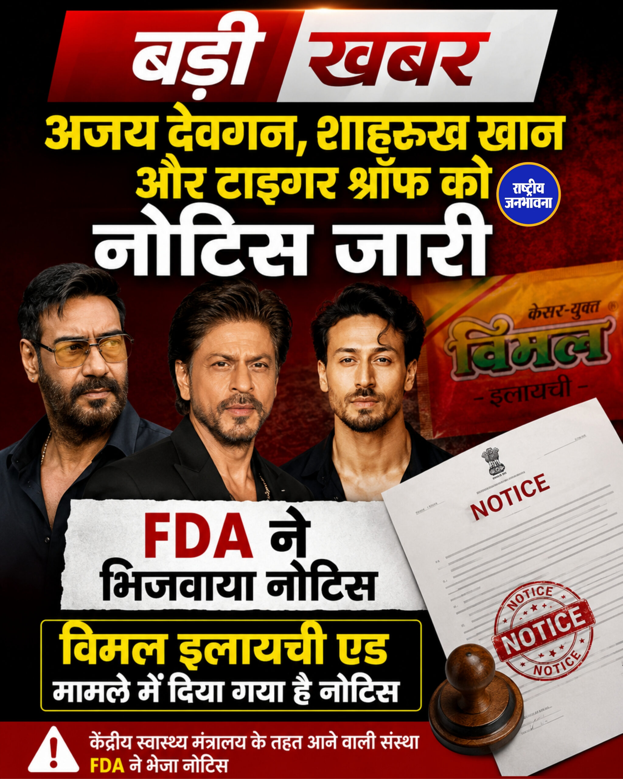 अजय देवगन शाहरुख खान ओर टाइगर श्रॉफ को नोटिस जारी FDA ने भिजवाया नोटिस विमल इलायची एड मामले में दिया गया है नोटिस