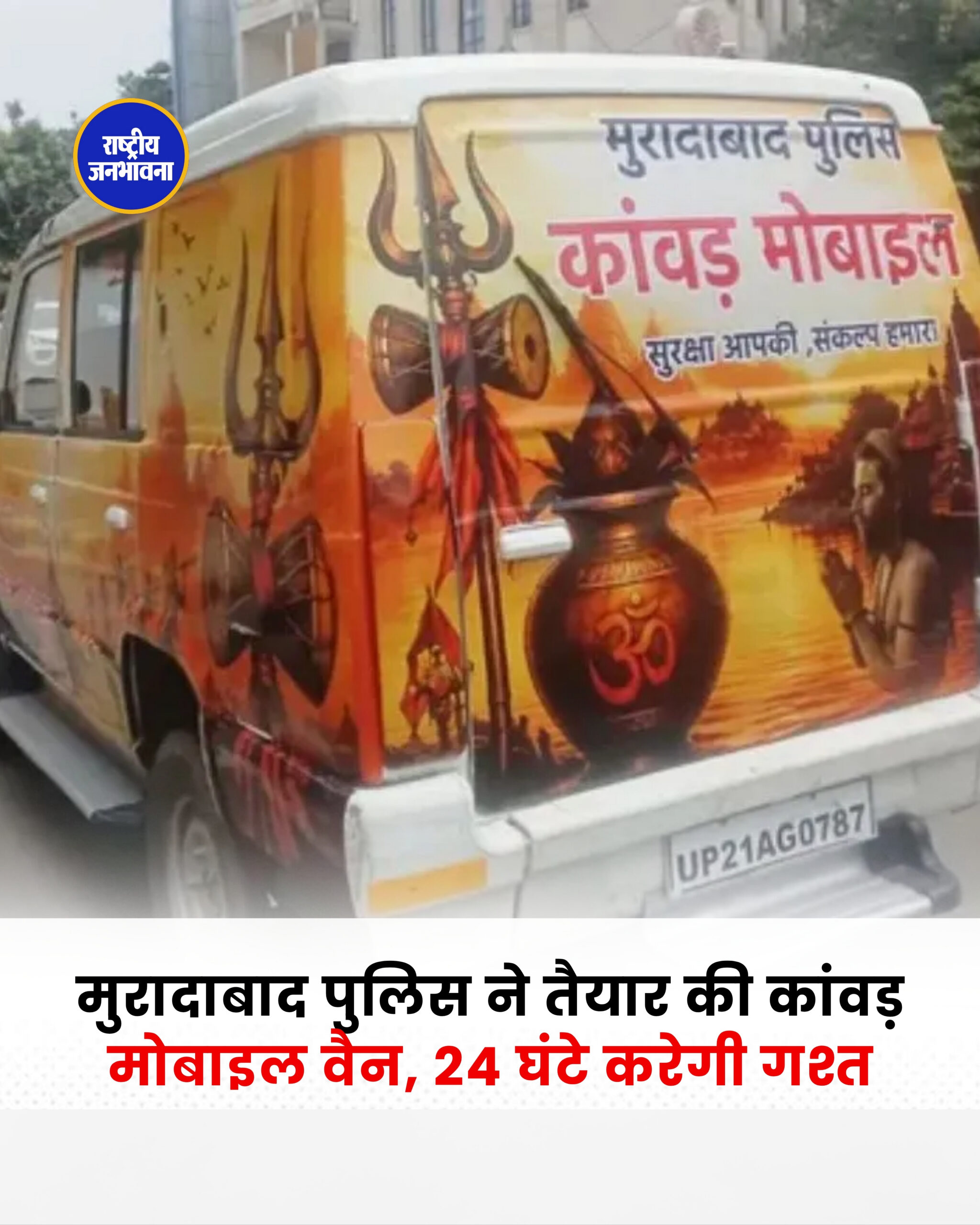 मुरादाबाद पुलिस ने तैयार की कांवड़ मोबाइल वैन, 24 घंटे करेगी गश्त