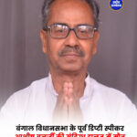 बंगाल विधानसभा के पूर्व डिप्टी स्पीकर आशीष बनर्जी की संदिग्ध हालत में मौत