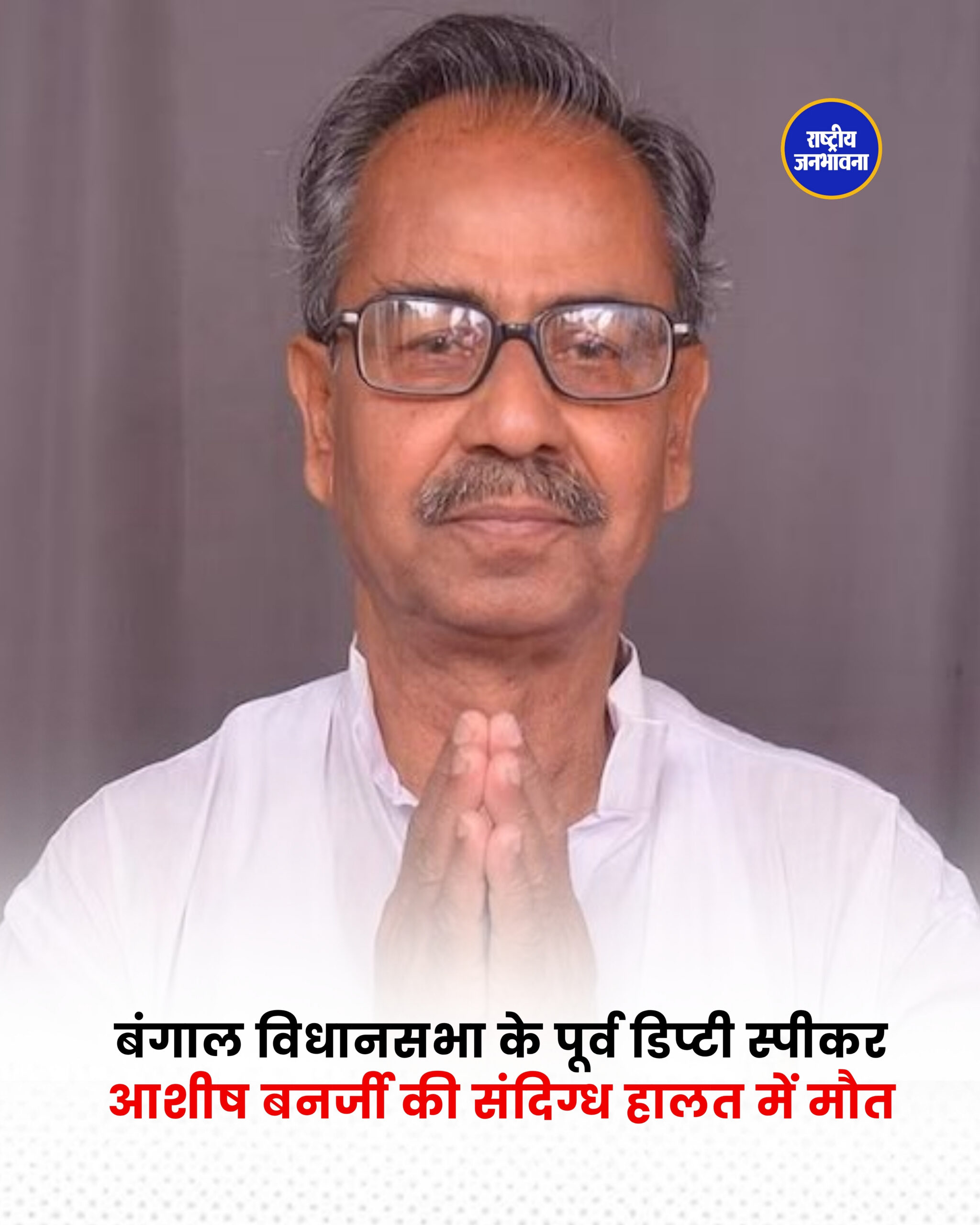 बंगाल विधानसभा के पूर्व डिप्टी स्पीकर आशीष बनर्जी की संदिग्ध हालत में मौत