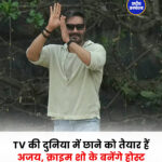 TV की दुनिया में छाने को तैयार हैं अजय, क्राइम शो के बनेंगे होस्ट