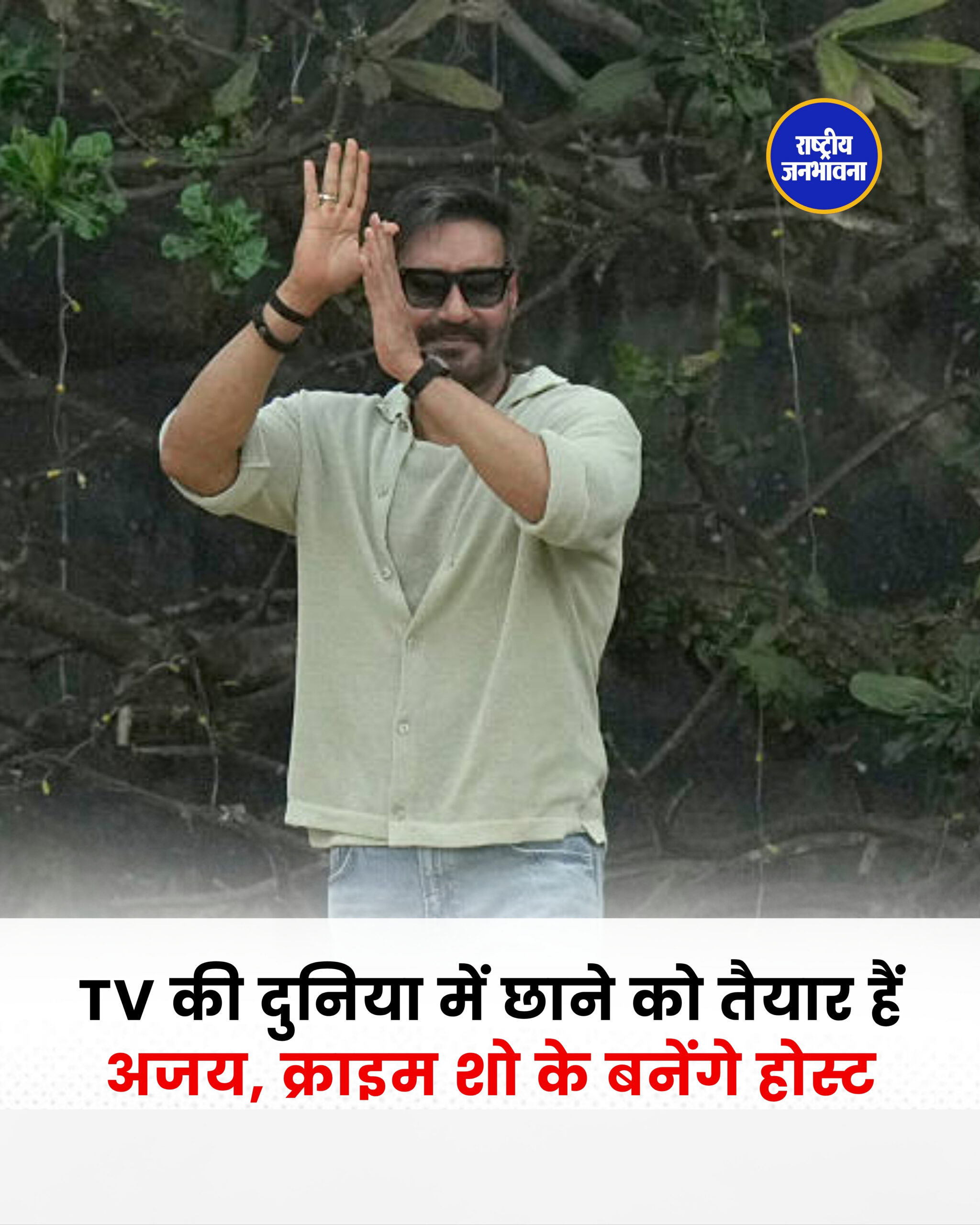TV की दुनिया में छाने को तैयार हैं अजय, क्राइम शो के बनेंगे होस्ट