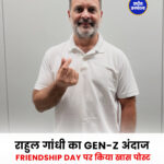 राहुल गांधी का Gen-Z अंदाज Friendship Day पर किया खास पोस्ट