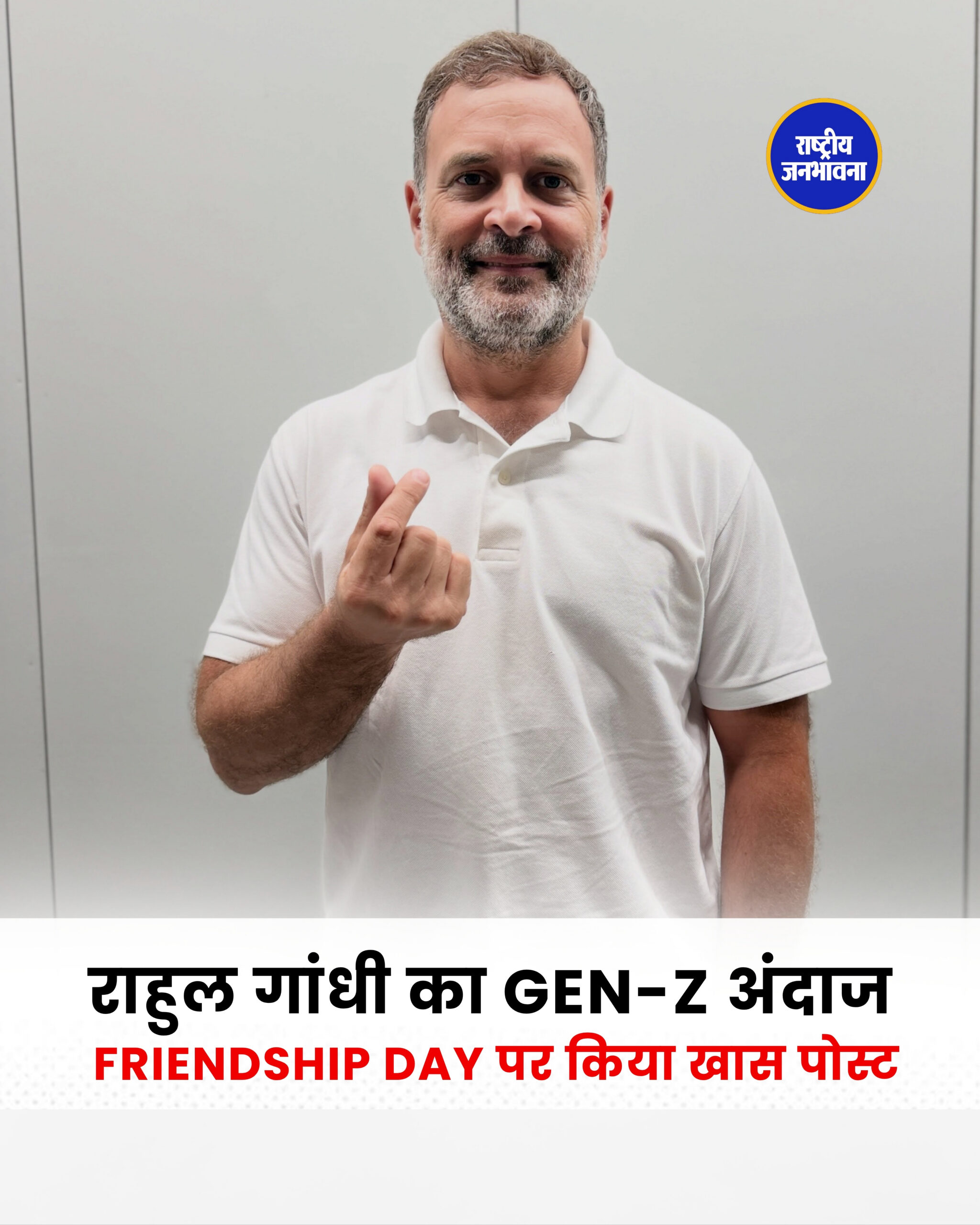 राहुल गांधी का Gen-Z अंदाज Friendship Day पर किया खास पोस्ट