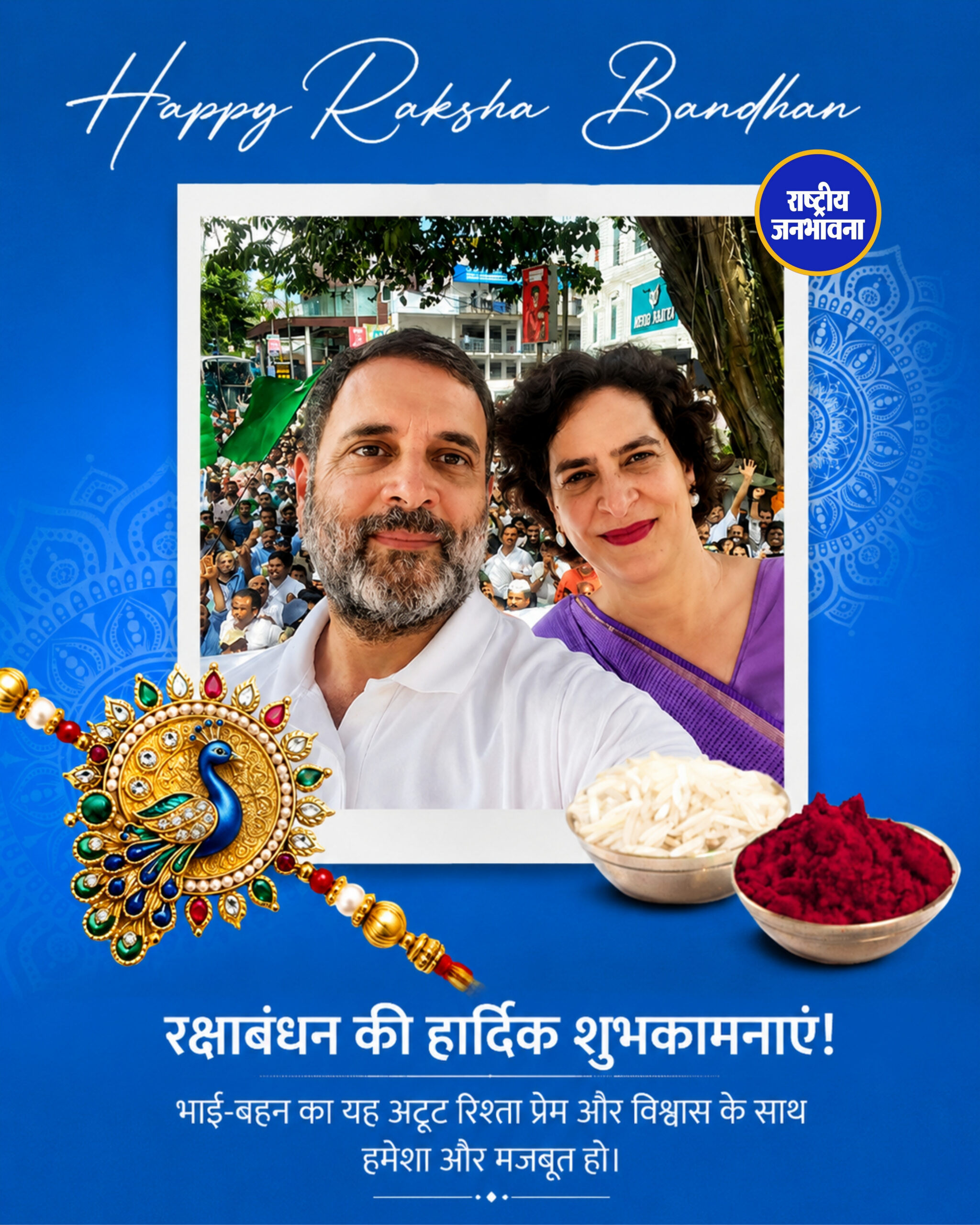 कांग्रेस नेता राहुल गांधी ने देशवासियों को रक्षाबंधन की शुभकामनाएं दीं।