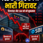 TCS के मार्केट कैप में भारी गिरावट रिलायंस और SBI को भी नुकसान