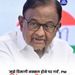 'मुझे दिमागी नक्सल होने पर गर्व', PM मोदी के बयान पर चिदंबरम का पलटवार