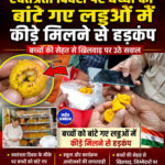 इंदौर में स्वतंत्रता दिवस पर बच्चों को बांटे गए लड्डुओं में कीड़े मिलने से हड़कंप मच गया।