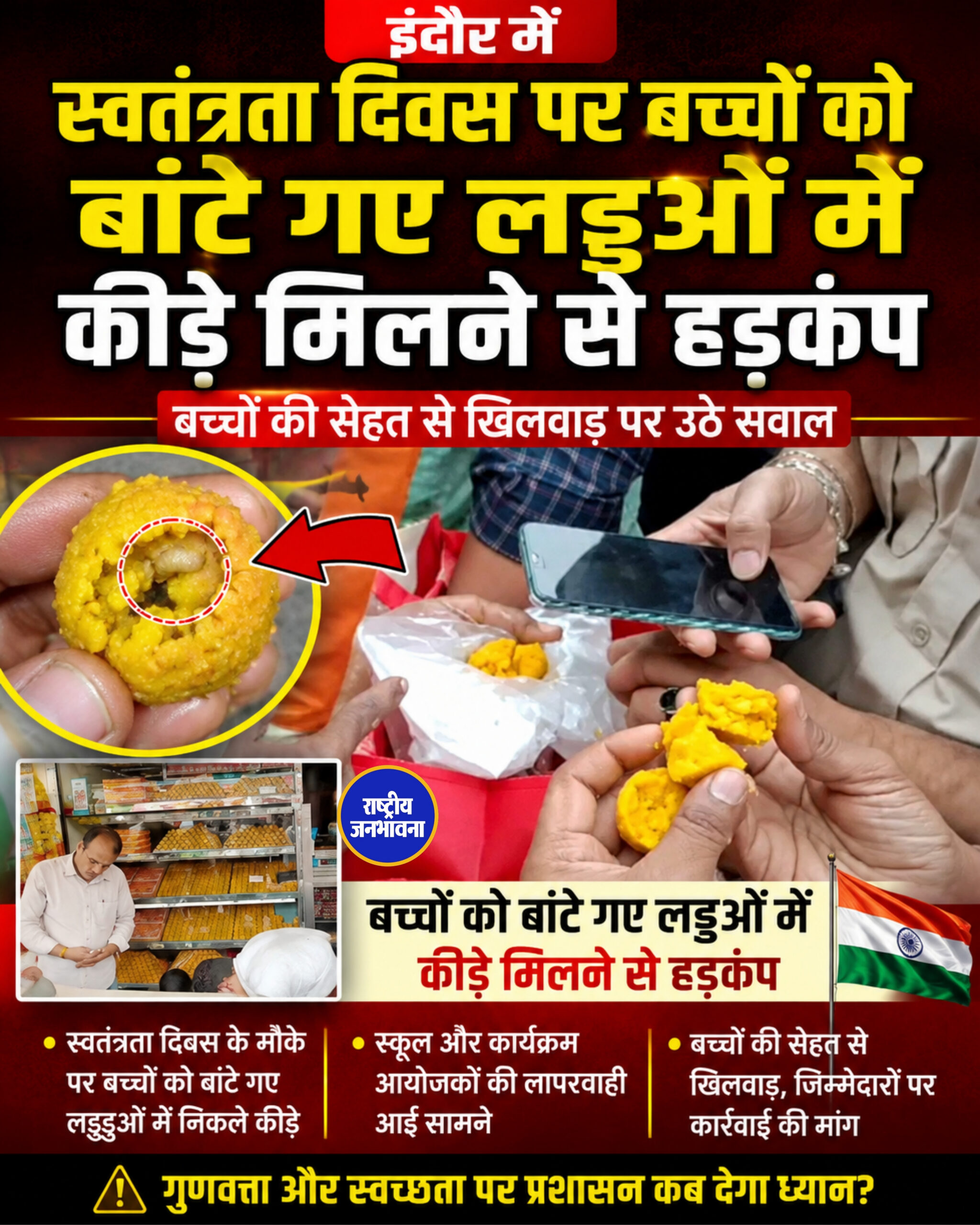 इंदौर में स्वतंत्रता दिवस पर बच्चों को बांटे गए लड्डुओं में कीड़े मिलने से हड़कंप मच गया।