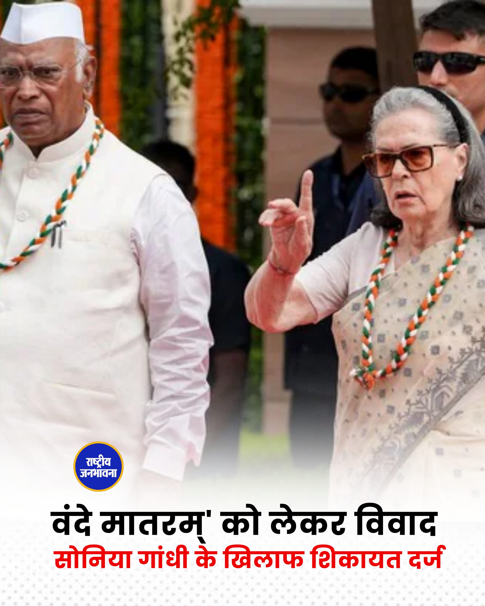 वंदे मातरम्' को लेकर विवाद, सोनिया गांधी के खिलाफ शिकायत दर्ज