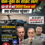 पाकिस्तान में चीन-तुर्की के मिलिट्री विमानों की हलचल, 60 घंटे में कई उड़ानें बनीं चर्चा का विषय