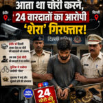 इंदौर से दिल्ली आता था चोरी करने, 24 वारदातों का आरोपी ‘शेरा’ गिरफ्तार!