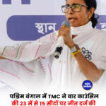 पश्चिम बंगाल में TMC ने बार काउंसिल की 23 में से 15 सीटों पर जीत दर्ज की
