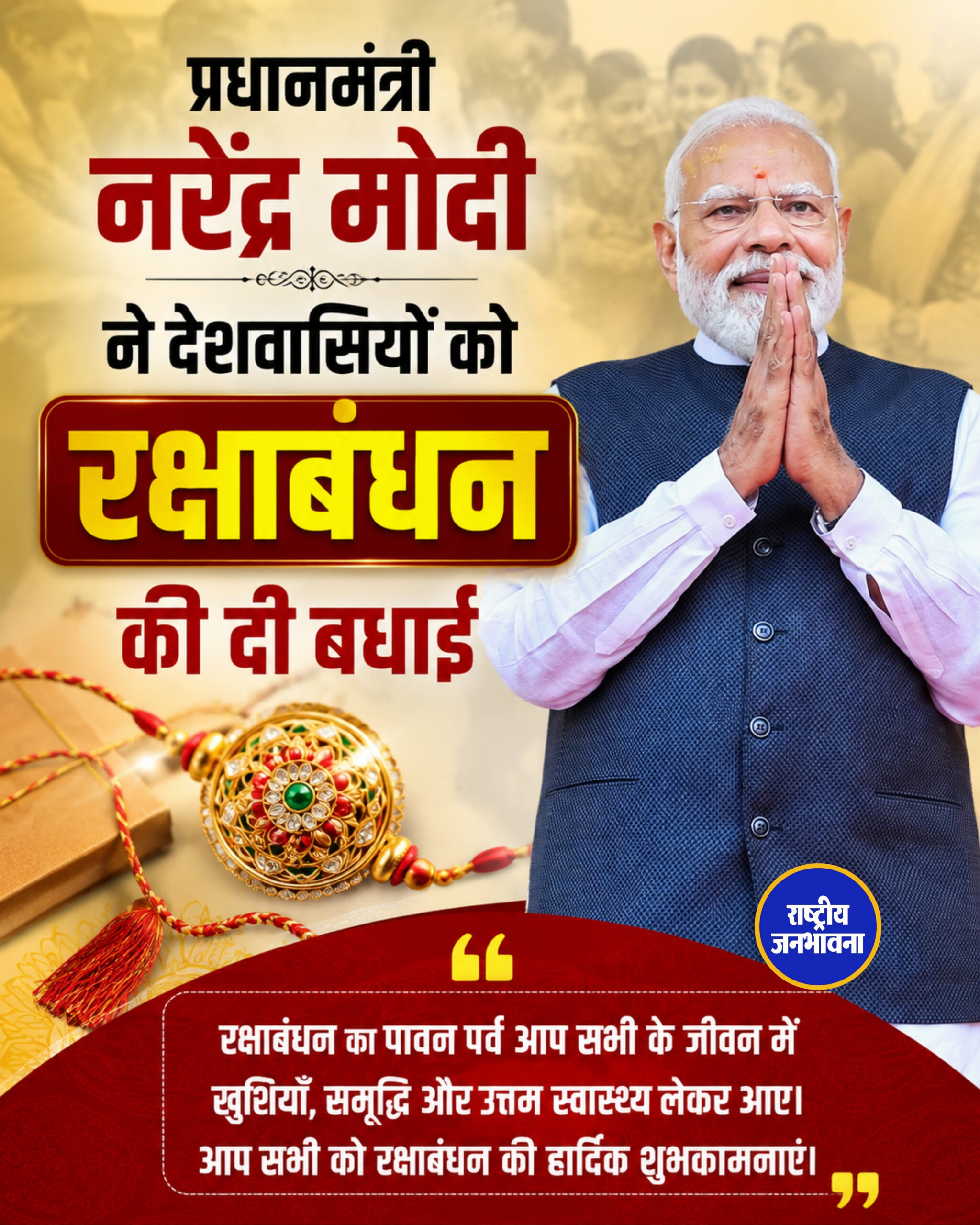 प्रधानमंत्री नरेंद्र मोदी ने देशवासियों को रक्षाबंधन की दी बधाई