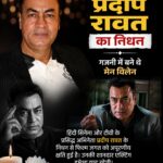 लगान और गजनी के अभिनेता प्रदीप रावत का 74 वर्ष की उम्र में निधन, कैंसर से थे पीड़ित