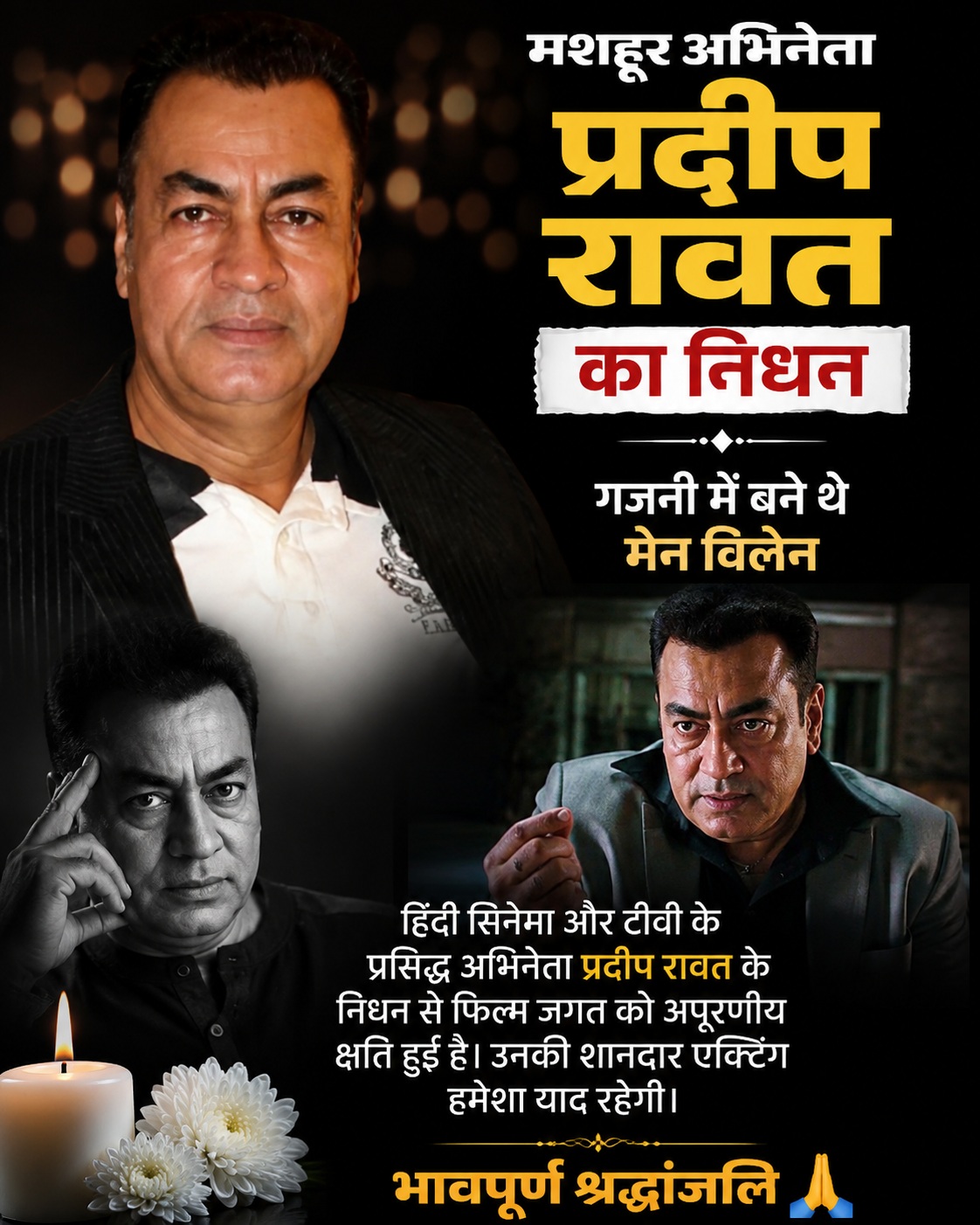 लगान और गजनी के अभिनेता प्रदीप रावत का 74 वर्ष की उम्र में निधन, कैंसर से थे पीड़ित