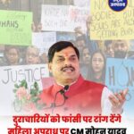 CM Mohan Yadav का सख्त संदेश: बहन-बेटियों से दुष्कर्म करने वालों को फांसी तक पहुंचाएगी सरकार